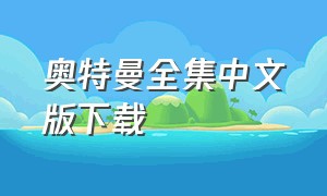 奥特曼全集中文版下载