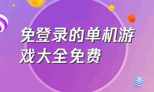 免登录的单机游戏大全免费