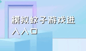 模拟蚊子游戏进入入口