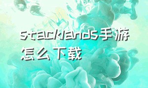 stacklands手游怎么下载