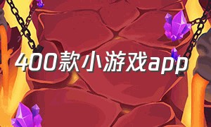 400款小游戏app