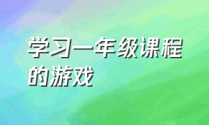 学习一年级课程的游戏