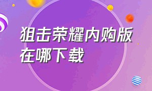 狙击荣耀内购版在哪下载