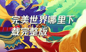 完美世界哪里下载完整版