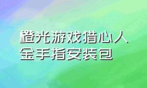 橙光游戏猎心人金手指安装包