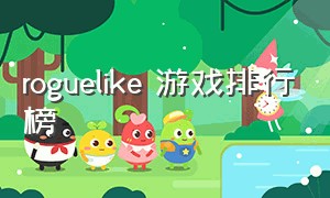 roguelike 游戏排行榜