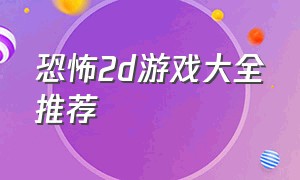 恐怖2d游戏大全推荐