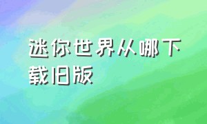 迷你世界从哪下载旧版