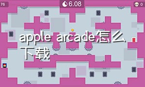 Apple Arcade怎么下载