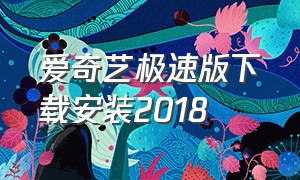 爱奇艺极速版下载安装2018