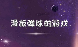 滑板弹球的游戏