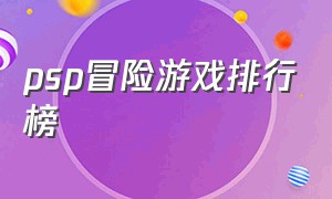 psp冒险游戏排行榜