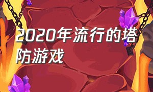 2020年流行的塔防游戏