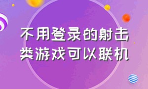 不用登录的射击类游戏可以联机