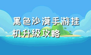 黑色沙漠手游挂机升级攻略