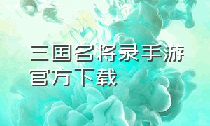 三国名将录手游官方下载