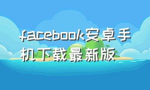 facebook安卓手机下载最新版