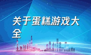 关于蛋糕游戏大全