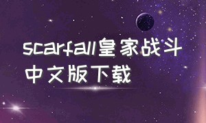 scarfall皇家战斗中文版下载