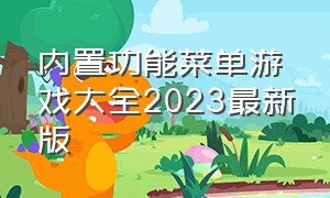 内置功能菜单游戏大全2023最新版