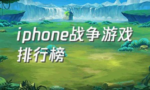 iphone战争游戏排行榜