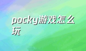 pocky游戏怎么玩