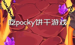 吃pocky饼干游戏