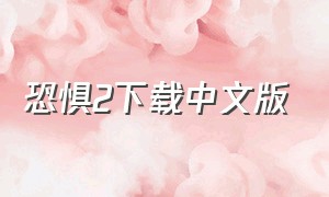 恐惧2下载中文版