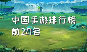 中国手游排行榜前20名