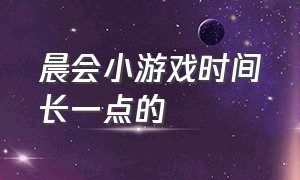 晨会小游戏时间长一点的