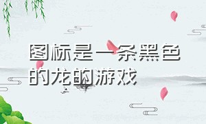 图标是一条黑色的龙的游戏