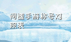 问道手游称号对照表