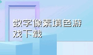 数字像素填色游戏下载