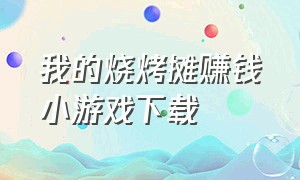 我的烧烤摊赚钱小游戏下载