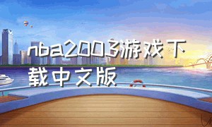 nba2003游戏下载中文版