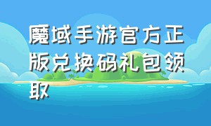 魔域手游官方正版兑换码礼包领取