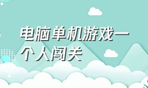 电脑单机游戏一个人闯关