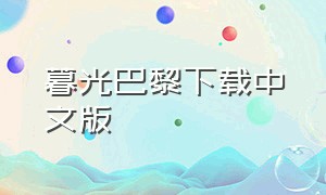 暮光巴黎下载中文版（暮光巴黎电影迅雷下载）