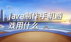 java制作手机游戏用什么