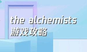 the alchemists游戏攻略