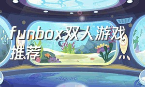 funbox双人游戏推荐（x box免费双人解谜类游戏）