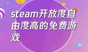 steam开放度自由度高的免费游戏