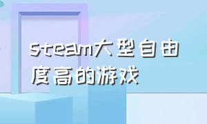 steam大型自由度高的游戏