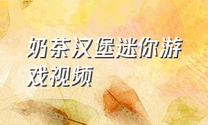 奶茶汉堡迷你游戏视频