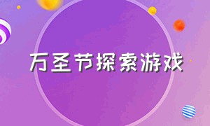 万圣节探索游戏