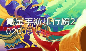 氪金手游排行榜2020