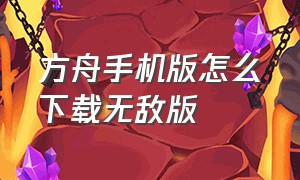 方舟手机版怎么下载无敌版