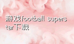 游戏football superstar下载