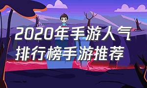 2020年手游人气排行榜手游推荐