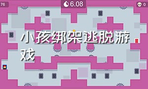 小孩绑架逃脱游戏